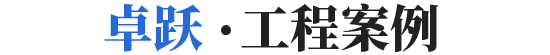 工程案例